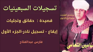 الشيخ ياسين التهامى قصيدة حقائق وتجليات تسجيلات السبعينيات النادرة ايقاع الجزء الاول 