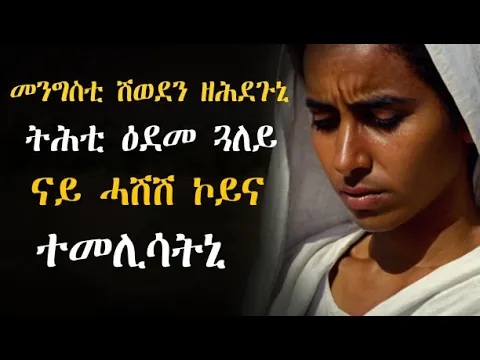 Download MP3 መንግስቲ ሽወደን ዘሕደጉኒ ትሕቲ ዕደመ ጓለይ ናይ ሓሽሽ ኮይና ተመሊሳትኒ