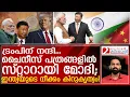 Download Lagu ട്രംപിന്റെ താരിഫ് ഇന്ത്യയും ചൈനയും നേട്ടമാക്കിയത് ഇങ്ങനെ | India-China relations