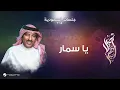 Download Lagu Assel Abu Bakr \u0026 Mutref  - Yasommar | جلسات السعودية 2019 | أصيل أبو بكر ومطرف المطرف  - يا سمار