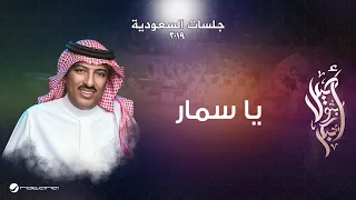                                       جلسات السعودية        أصيل أبو بكر ومطرف المطرف    يا سمار دندنها