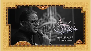 مذهب الحب   عمار الكناني   حسينية غريب طوس عليه السلام      دندنها