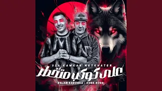 علي كوكب متخطر 