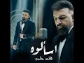 اسألوه - Qaed Helmy