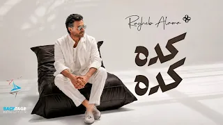                            راغب علامة   كده كده                     دندنها