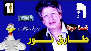 قصة حياة إمبراطور الإعلانات في مصر والشرق الأوسط طارق نور   سنة أولى بيزنس دندنها