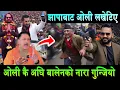Lagu बालेनको नारा लगाउँदै झापामा युवाले ओलीलाई लखेटे।बालेनको योजना देखेर ओली आत्तिए Balen vs KP Oli Jhapa