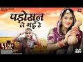 Download Lagu पड़ोसन ले गई रे | Shilpa Bidawat | Priya Gupta | Marwadi Song | Rajasthani Song | Salim Shekhawas