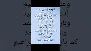 اللهم صل على محمد وعلى آل محمد كما صليت على إبراهيم وعلى آل إبراهيم إنك حميد مجيد 