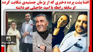 افشا پشت پرده دختری که از پژمان جمشیدی شکایت کرده او سابقه رابطه با امید حاجیلی هم داشته 