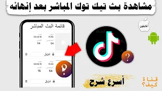 حفظ البث المباشر في تيك توك مكان البث المباشر بعد إيقافه 
