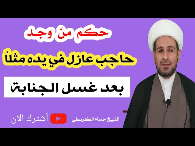 ⁣ماحكم من وجد حاجب عازل في يده مثلاً بعد غسل الجنابة؟؟