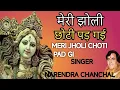 Download Lagu नवरात्रि Special मेरी झोली छोटी पड़ गई I  Meri Jholi Chhoti Pad Gai Re I NARENDRA CHANCHAL, HD Video