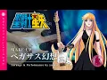 Download Lagu Saint seiya：Pegasus Fantasy 【Full covered by yukki】