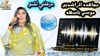 مجاهده الراشدين   مزعلني لشنو    موسي باسطه                  دندنها