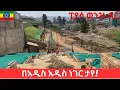 Download Lagu Addis Ababa is Evolving Fast! Piyasa river side project Stunning New Look Will Shock you! #addisabab