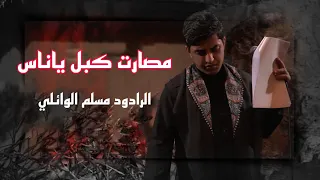 ما صارت كبل يا ناس الرادود مسلم الوائلي ماتم الحجة محرم 1445 