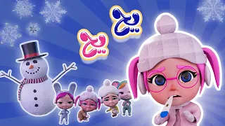 يح يح   شو بردانة  ثلج ثلج   بيبي سوسو           دندنها