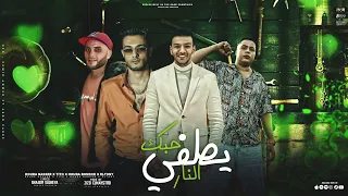 مهرجان حبك يطفي النار  ازعل علي مين  شاعر الغية   حودة بندق   تيتو   التوني   توزيع زيزو المايسترو دندنها