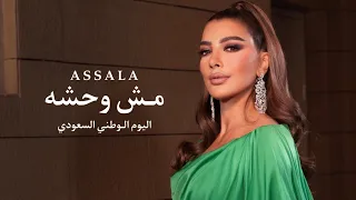اصاله   مش وحشه   حفل اليوم الوطني السعودي      دندنها
