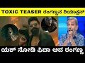 Lagu Toxic Teaser ನೋಡಿ ರಂಗಣ್ಣನ ರಿಯಾಕ್ಷನ್ | Yash | Toxic Movie Reaction | Troll Adda 2.0
