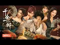 Download Lagu 一口气看全集 | 指掌乾坤！农村小伙横扫赌局碾压豪门，黑白千金争相求爱草根逆袭！《千金一掷 All In》（刘剑羽、明悦、李颂慈）