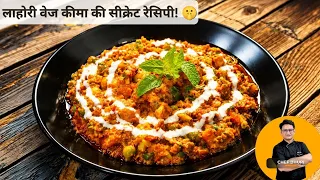 रेस्टोरेंट और ढाबा स्टाइल 'लाहोरी वेज कीमा' घर पर बनाने का सबसे आसान तरीका! 🤤Lahori Veg Keema Recipe
