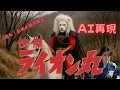 Lagu 特撮『快傑ライオン丸』のオープニングが現代にAIで甦ったら…！？【AI特撮OP再現】🦁🎥
