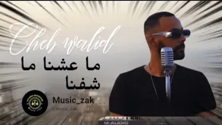 Cheb Walid Ma 3achna Ma Chefna Avec Zaki Maestro Clip Officiel 2024 