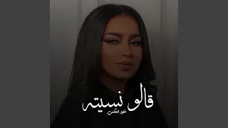قالو نسيته دندنها