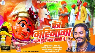  chaitr mahina ma may tuni jatra bharni y