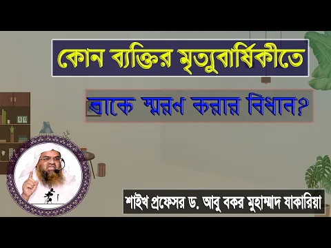 প্রশ্ন : কোন ব্যক্তির মৃত্যুবার্ষিকীতে তাকে স্মরণ করার বিধান? প্রফেসর ড. আবু বকর মুহাম্মাদ যাকারিয়া