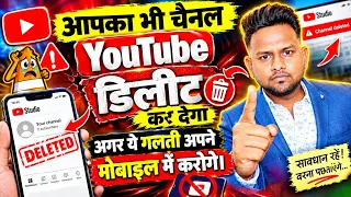 YouTube Channel Delete हो जाएगा! मोबाइल में ये गलती बिल्कुल मत करना ⚠️ | YouTube New Update 2026