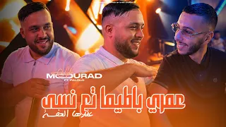 Cheb Mourad Sghir - Omri Batima Ta3 Nsa - عندها العفسة (EXCLUSIVE LIVE) Ft Palolo