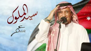 سيد الملوك      عمر العبداللات دندنها