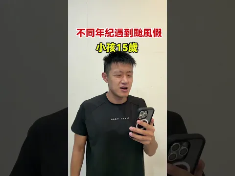 當不同年紀遇到颱風假!🤣🤣🤣#颱風假 #搞笑 #日常