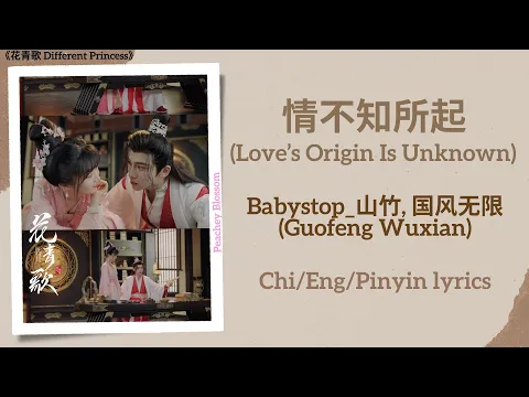 Download MP3 情不知所起 (Love’s Origin Is Unknown) - Babystop_山竹, 国风无限 (Guofeng Wuxian)《花青歌 Different Princess》Lyrics