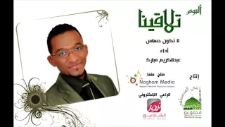 لا تكون حساس عبدالكريم مبارك 