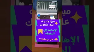 حركة جديدة من تيكتوك زر إضافة إلى المفضلة 