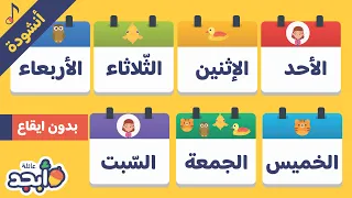                                      أنشودة للأطفال بدون ايقاع   تعل م أي ام الاسبوع باللغة العربي ة دندنها