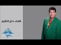 Hassan El Asmar - Albak Dahkal El Tareekh | حسن الأسمر - قلبك دخل التاريخ