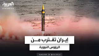 تقارير غربية إيران على أعتاب القنبلة النووية خلال أشهر 