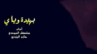 أحلى قصيدة منتظر العبودي وحازم البزوني 