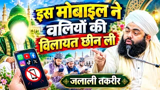 लगता है मोबााइल ने वलियों की विलायत छीन ली Sayyad Aminul Qadri जलाली बयान 2026 | Azhari Duniya