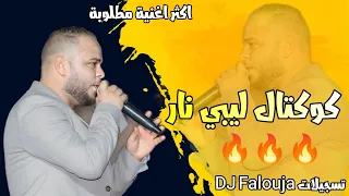 اقوى كوكتال ربوخ ليبي 2024 كوكتال اعراس أشرف الكثيري نص ساعة من اقوى ما تسمع 