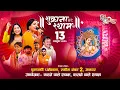 Live | श्री श्याम वंदना महोत्सव | करने वाले श्याम - कराने वाले श्याम | Khatu Shyam Bhajan