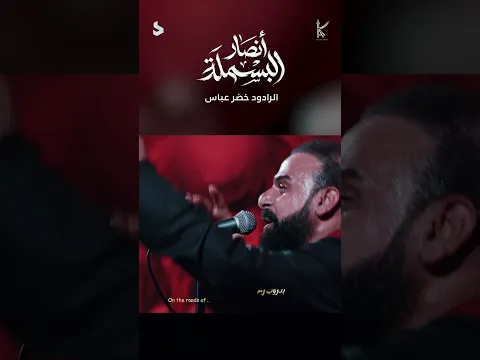 انصار البسملة / حقق حلمي ياعلي / الرادود خضر عباس