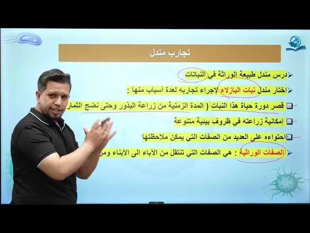 ⁣احياء الاول المتوسط  /الفصل السادس / الدرس الأول / نشأة علم الوراثة