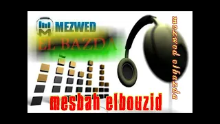 Mesbah Elbouzid Da5let La3roussa مصباح البوزيدي كوكتال لعروسة ربوخ 