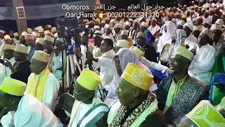 امس بجزر القمر سورة الضحى هم اللى طلبوها ولما سمعوها كانت مفاجأه عبدالناصرحرك 